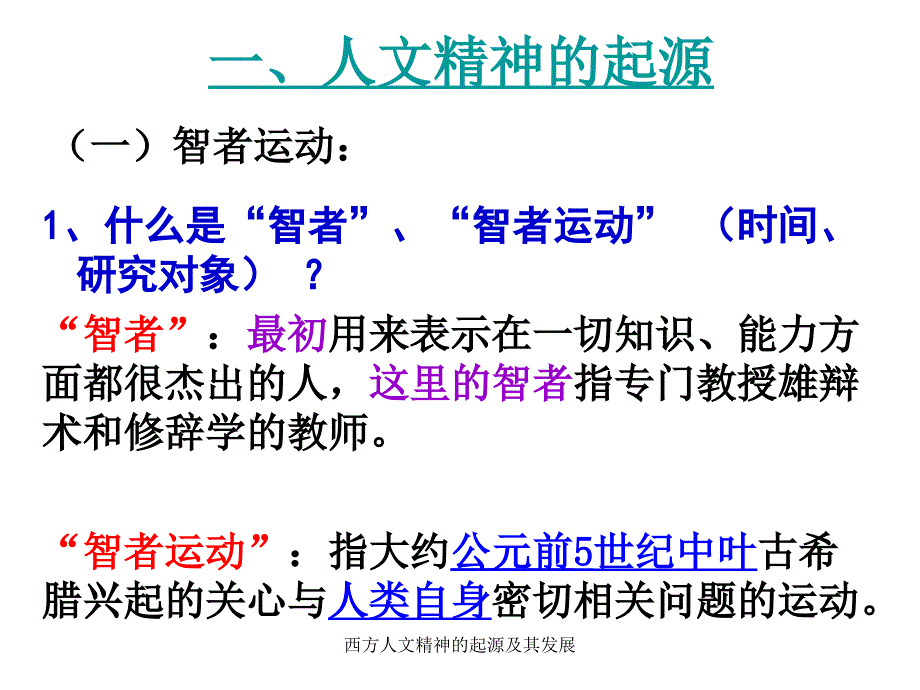 西方人文精神的起源及其发展课件_第4页