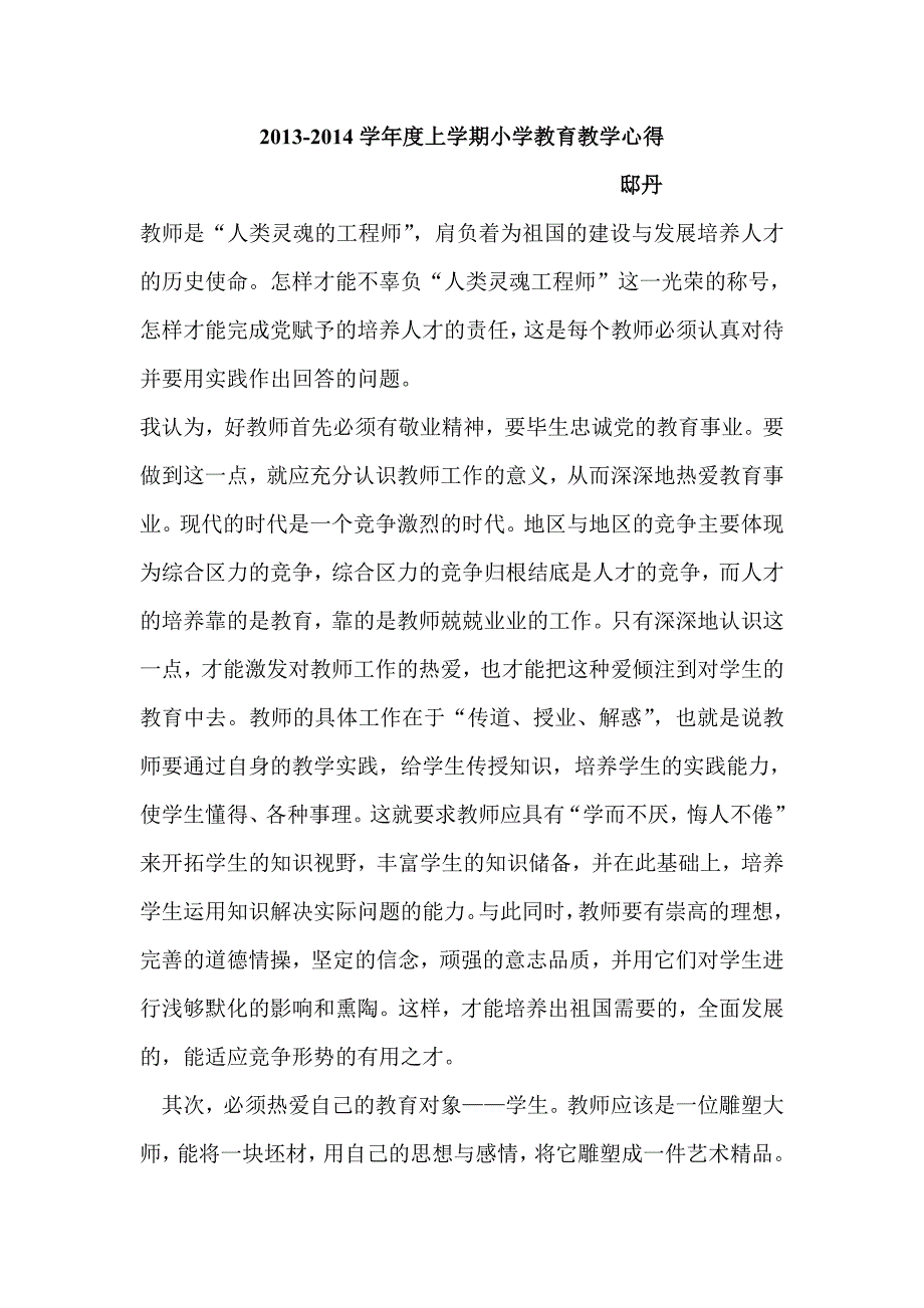 2013-2014学年度上学期小学教育教学心得.doc_第1页