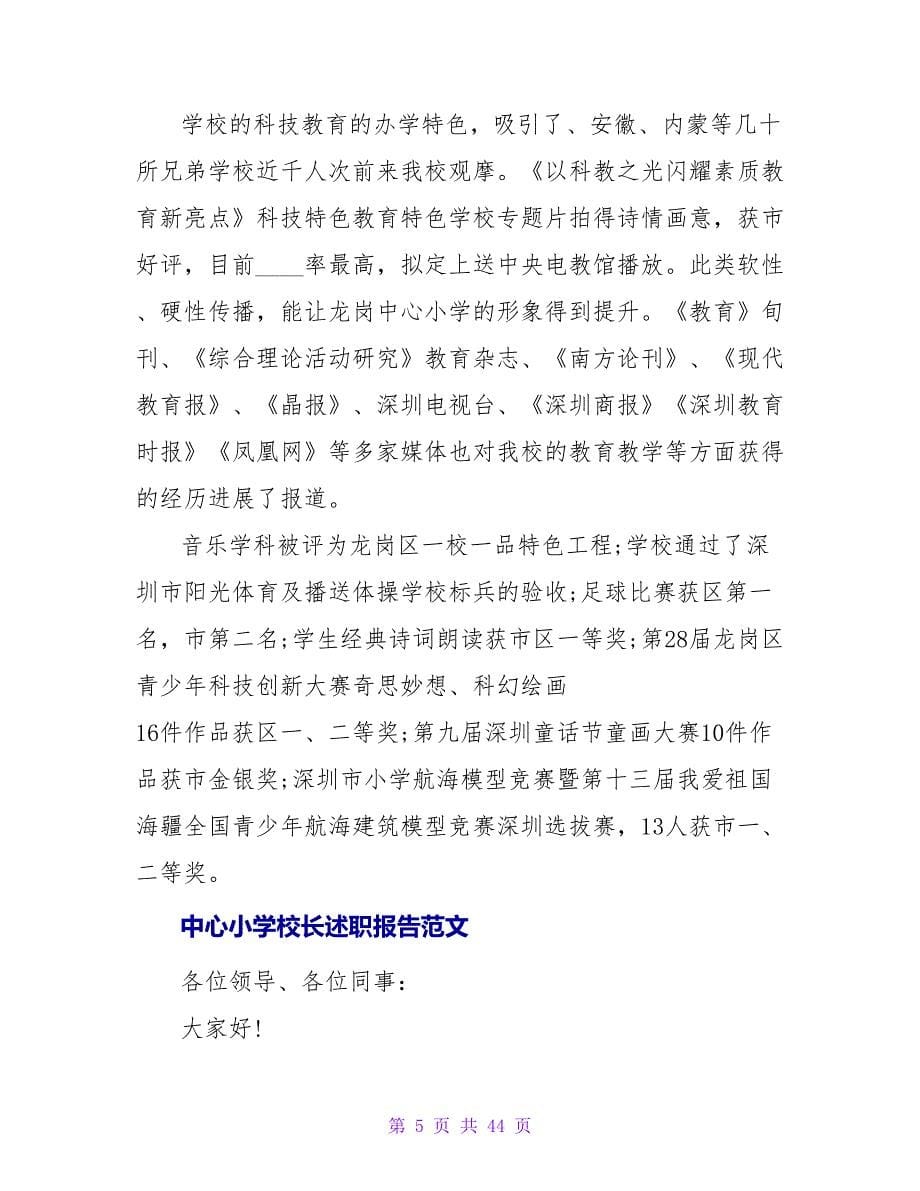 中心小学校长年度述职报告范文.doc_第5页