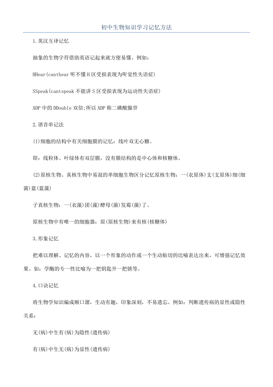 初中生物知识学习记忆方法.docx_第1页