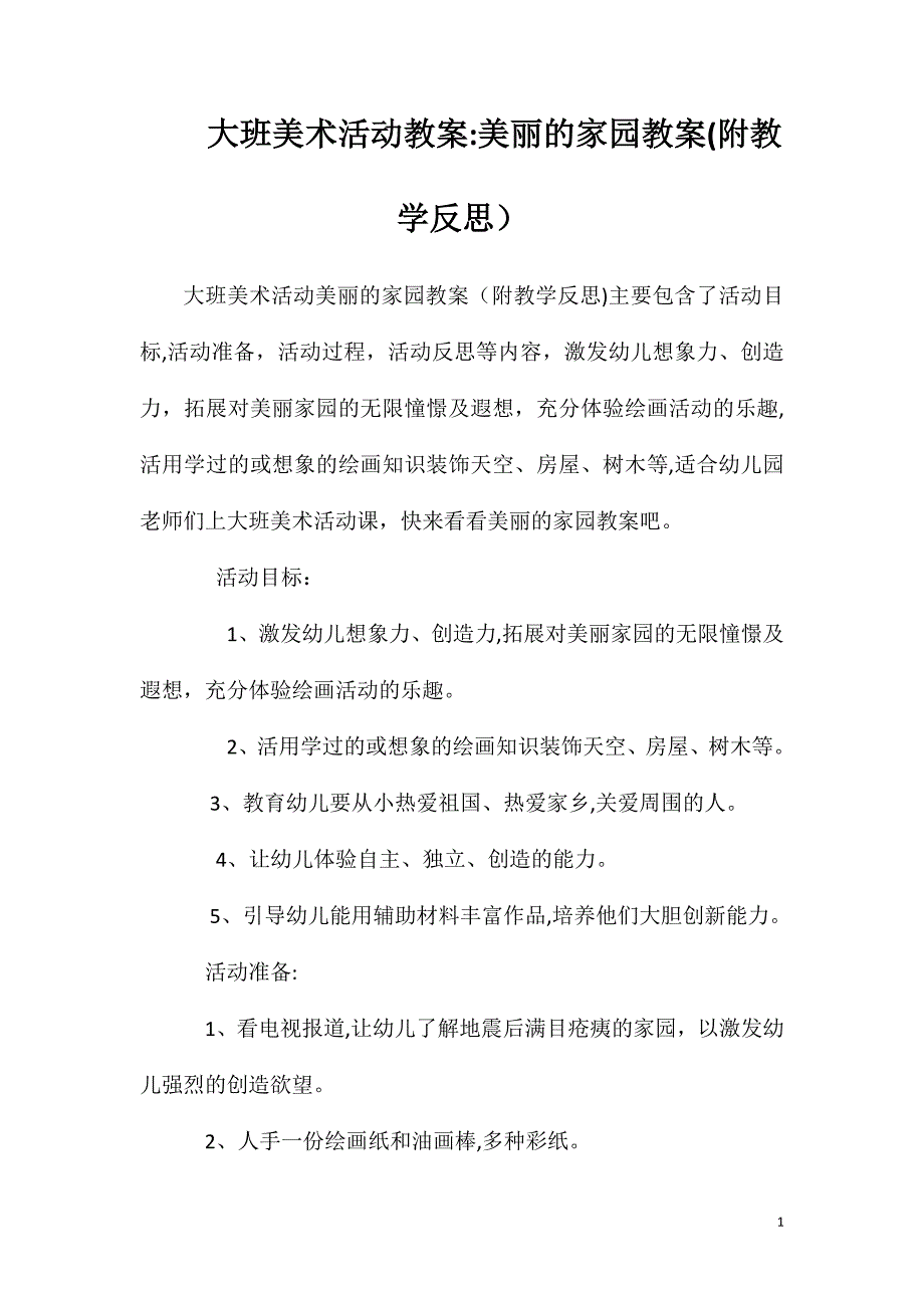 大班美术活动教案美丽的家园教案附教学反思_第1页