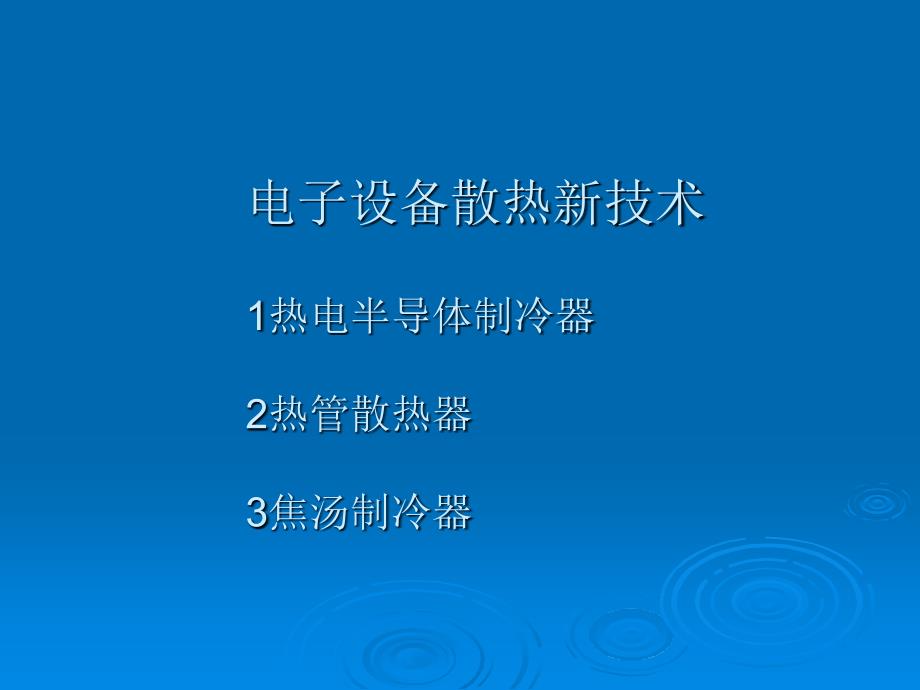 换热器原理与设计课件第六章电子设备散热新技术_第1页
