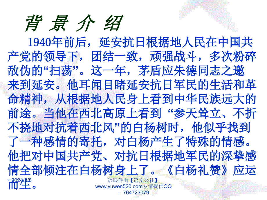 白杨礼赞上课用_第3页