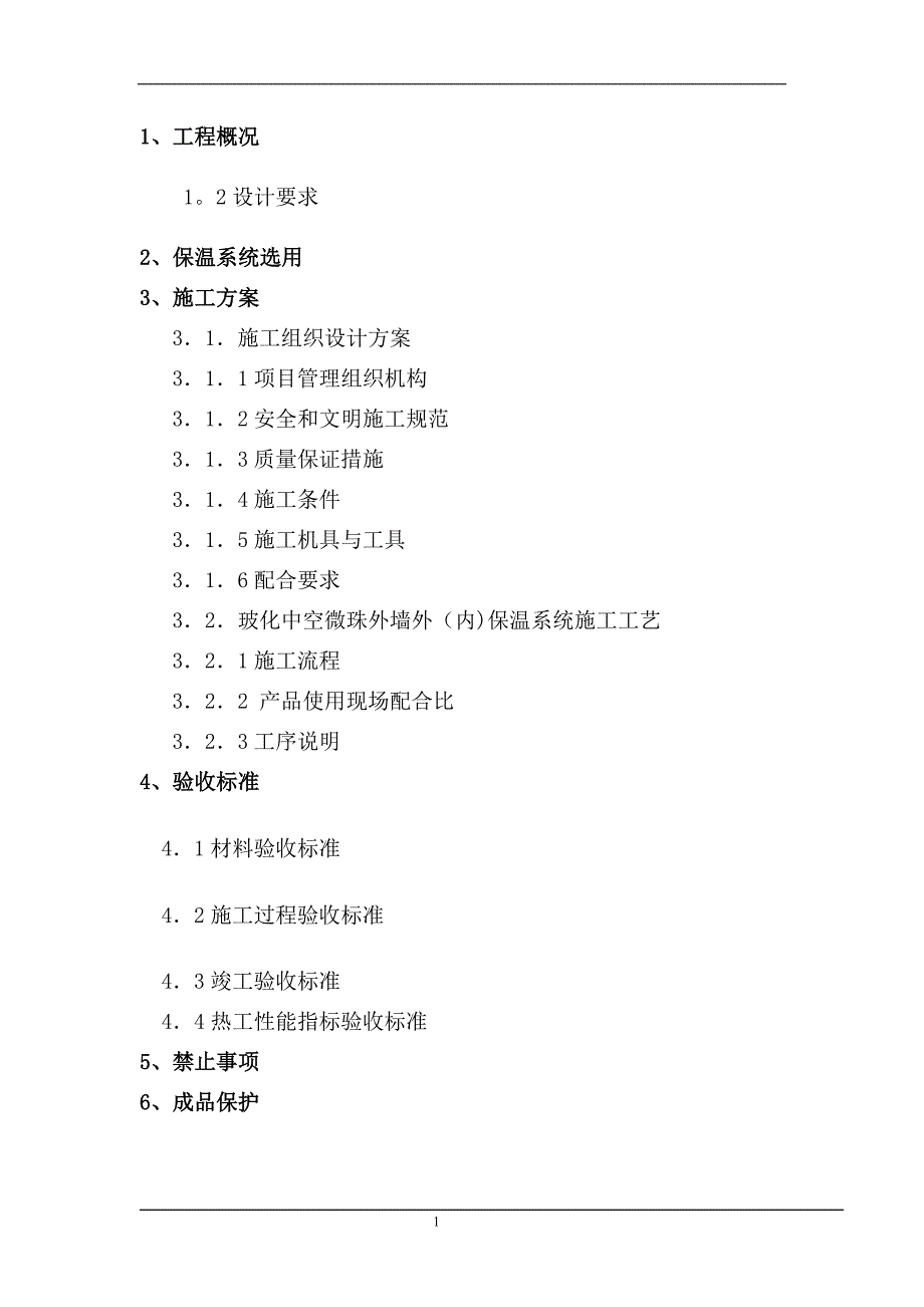 【施工管理】玻化中空微珠外墙外(内)保温施工方案.doc_第1页