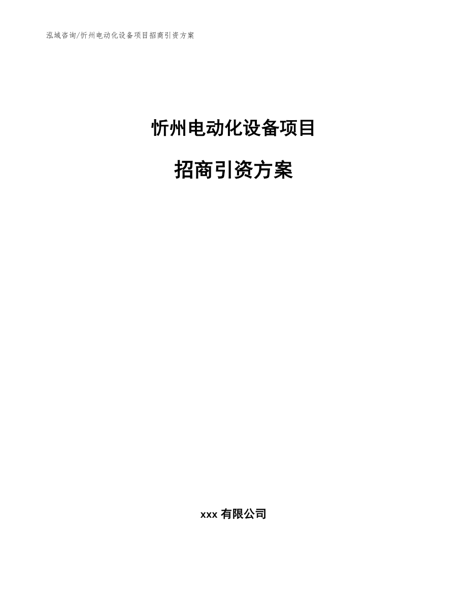 忻州电动化设备项目招商引资方案模板参考_第1页