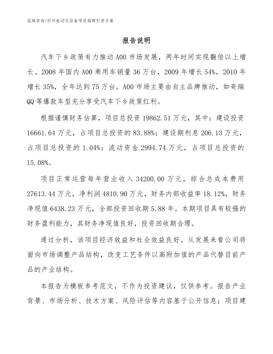 忻州电动化设备项目招商引资方案模板参考_第2页