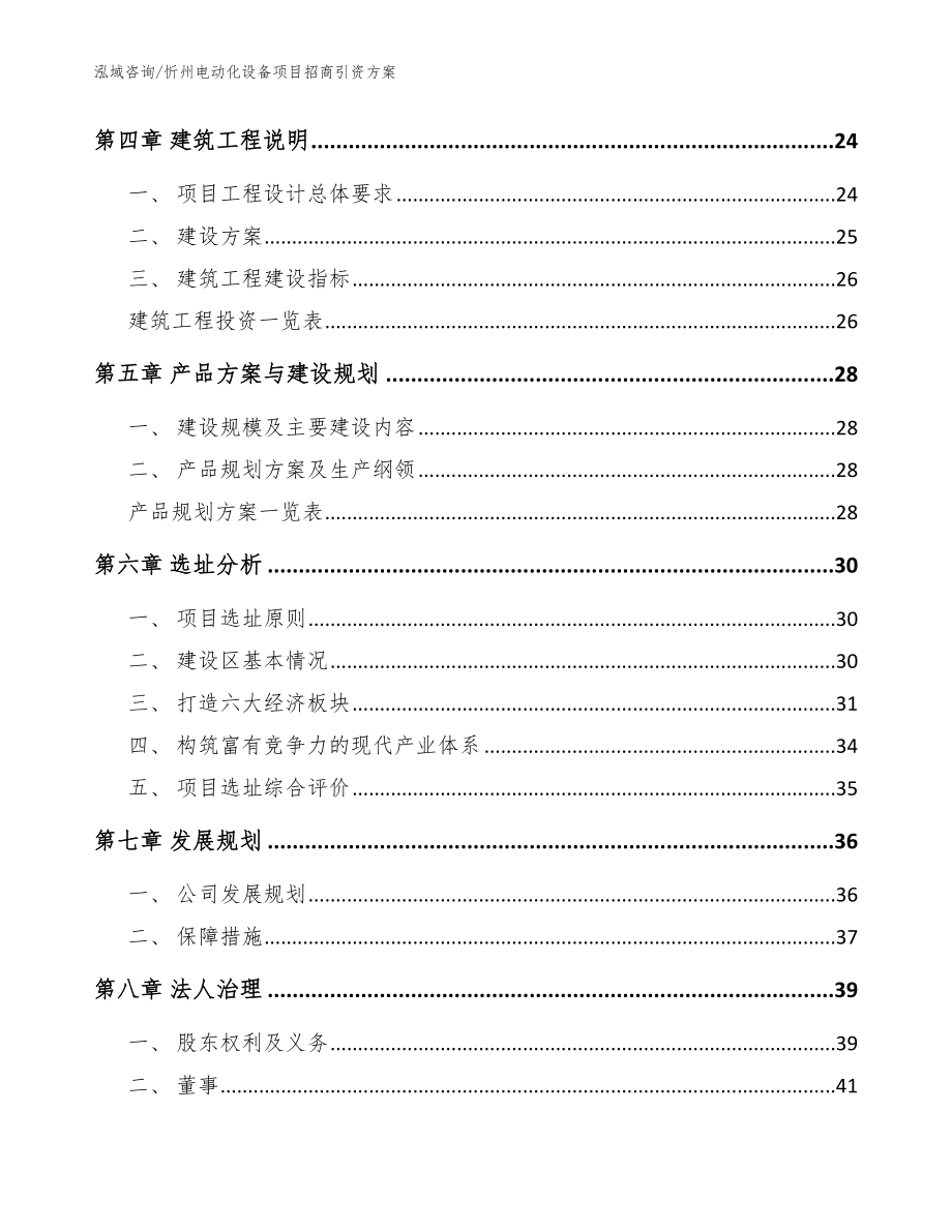 忻州电动化设备项目招商引资方案模板参考_第4页
