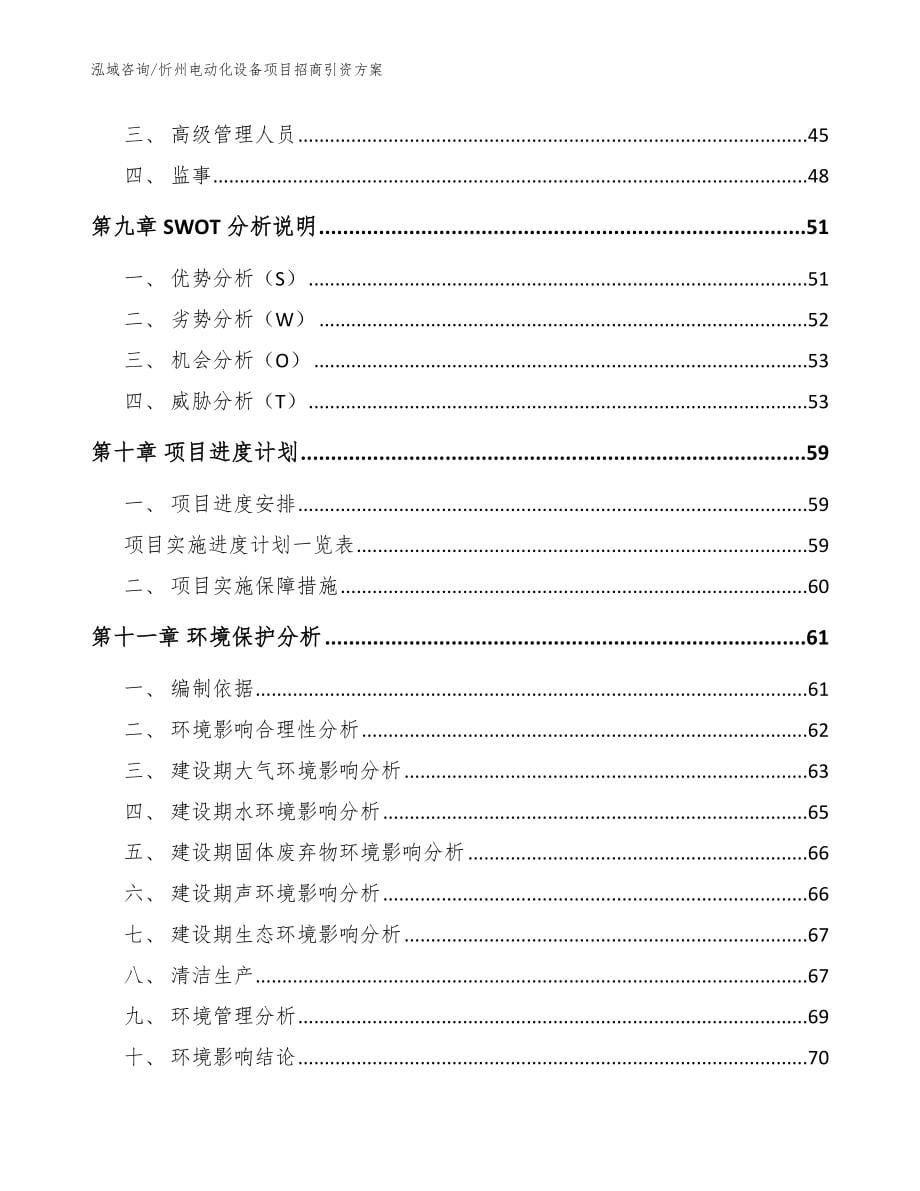 忻州电动化设备项目招商引资方案模板参考_第5页