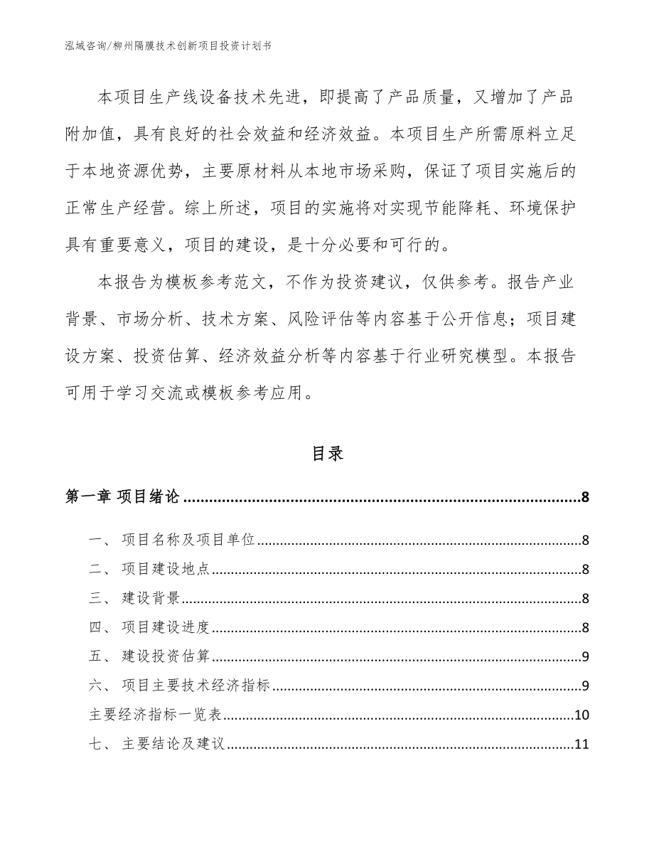 柳州隔膜技术创新项目投资计划书【模板】_第3页