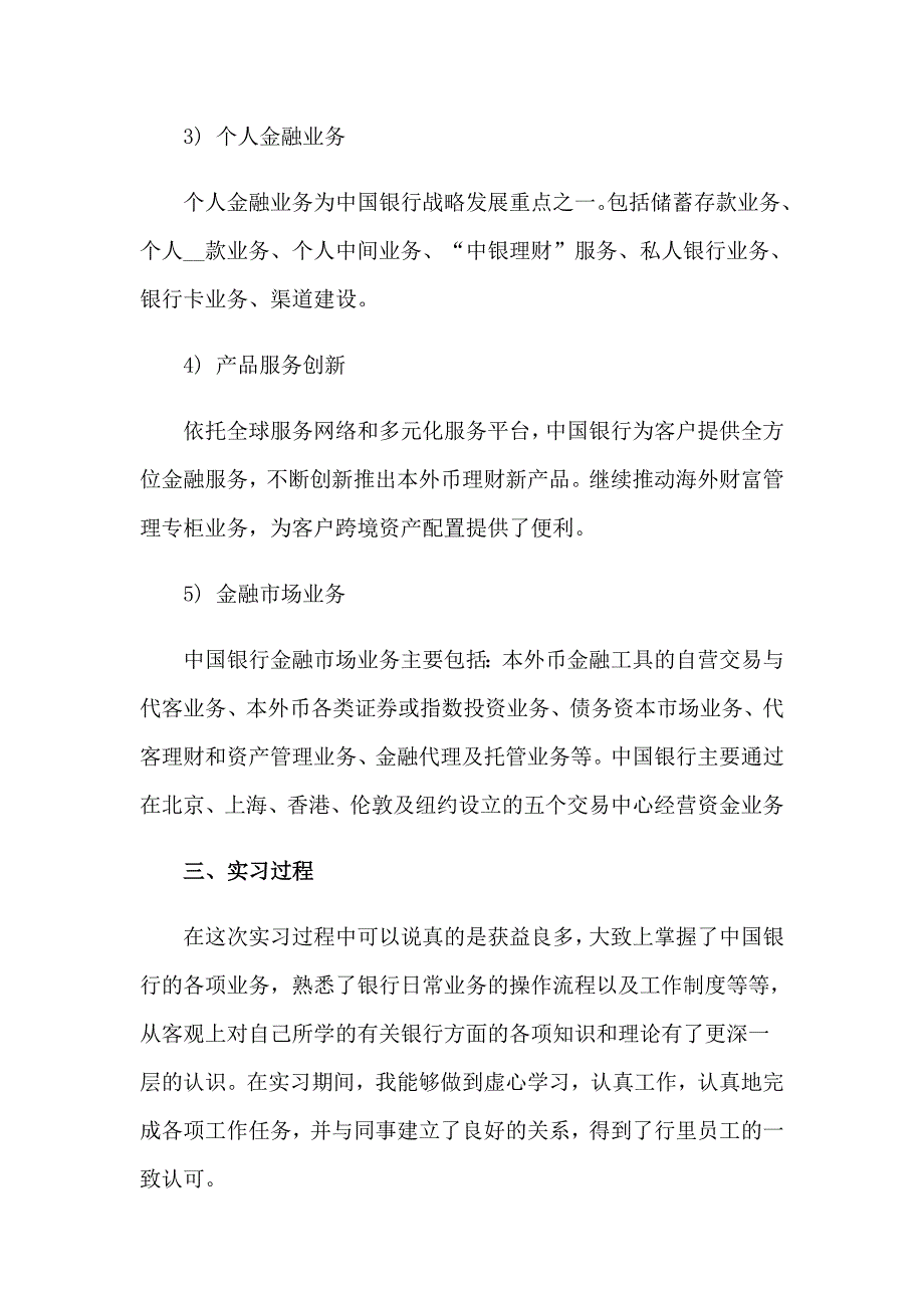 2023年实用的在银行实习报告范文合集六篇_第3页