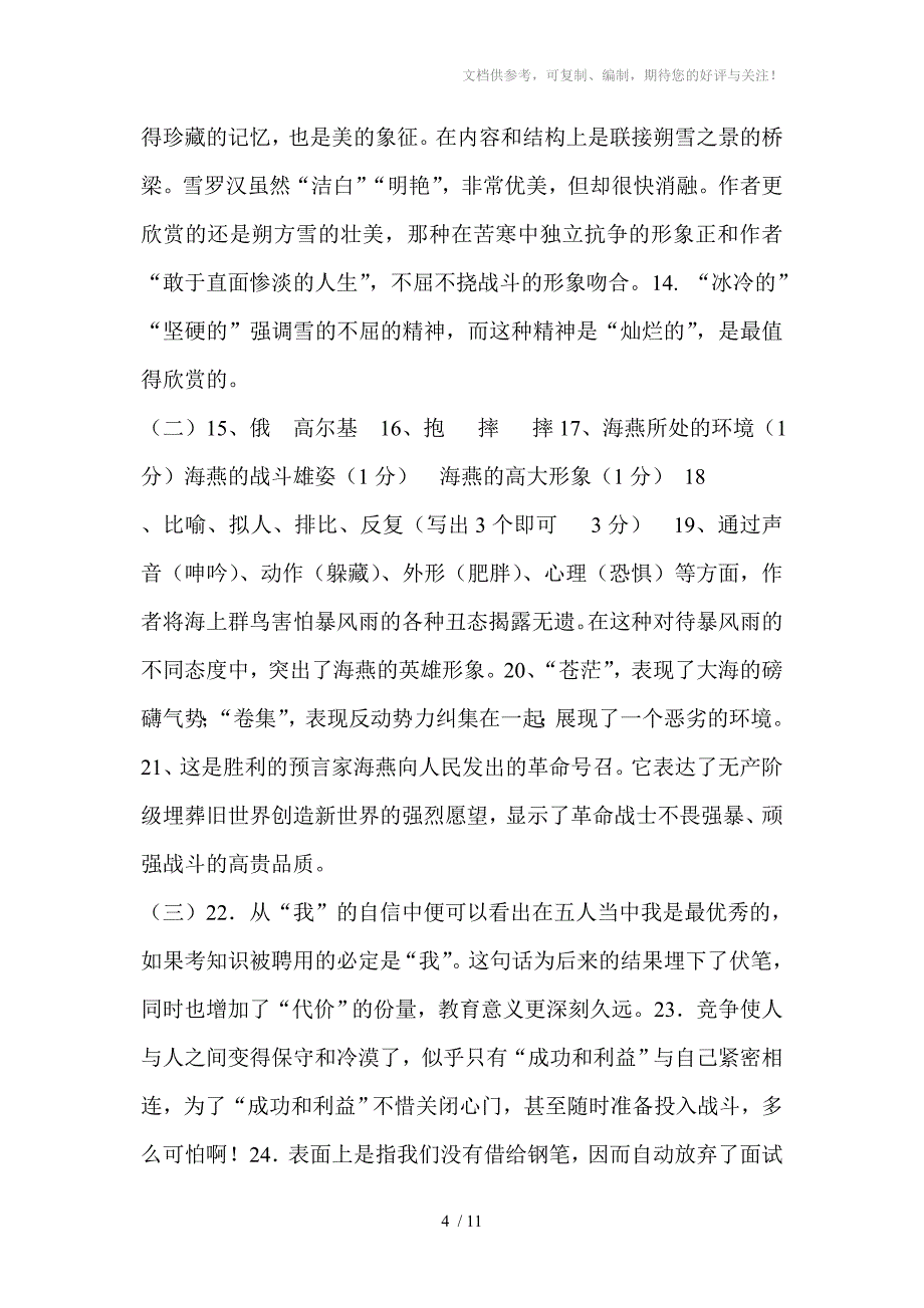 八年级语文第一单元检测题参考答_第4页