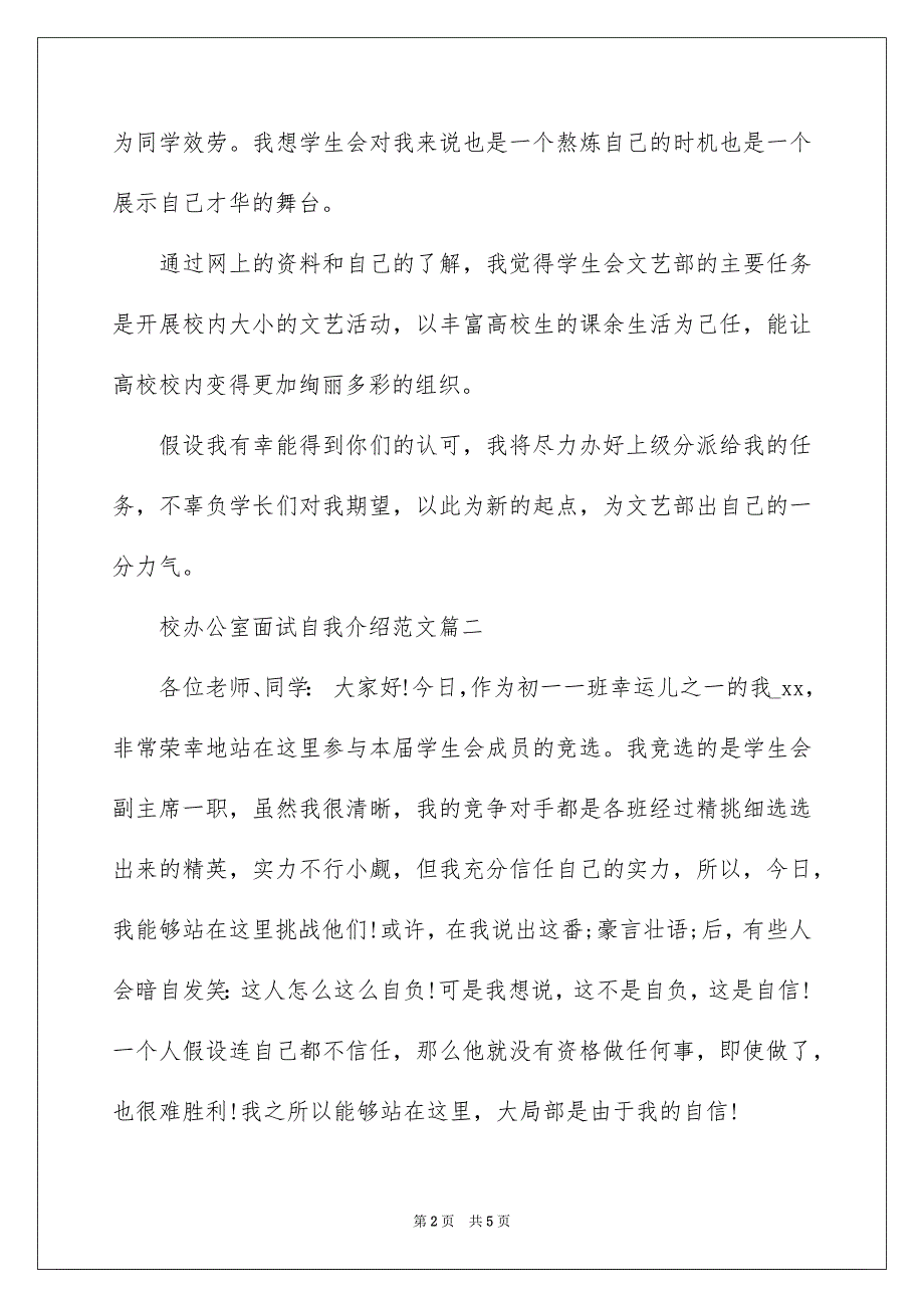 2023年校办公室面试自我介绍范文.docx_第2页