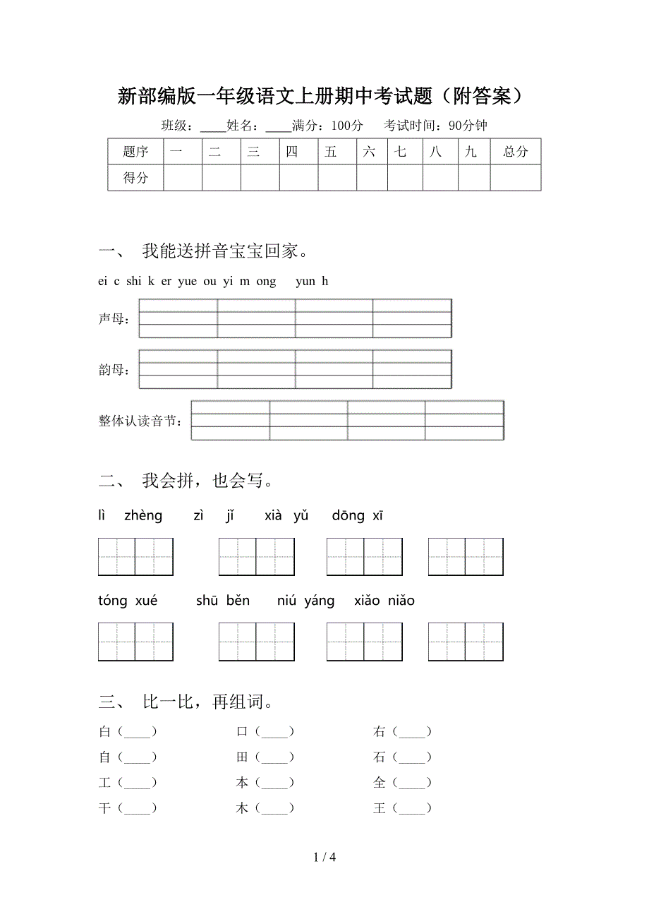 新部编版一年级语文上册期中考试题(附答案).doc_第1页