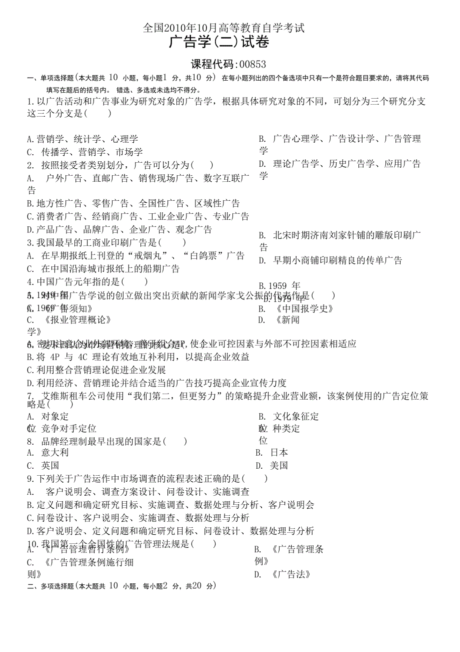 自考2010年10月广告学试卷及答案_第1页