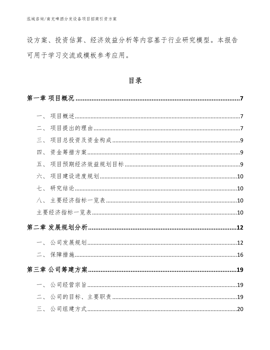 南充啤酒分发设备项目招商引资方案【范文模板】_第2页