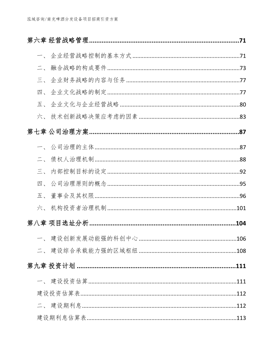 南充啤酒分发设备项目招商引资方案【范文模板】_第4页