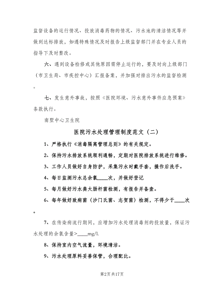 医院污水处理管理制度范文（5篇）_第2页