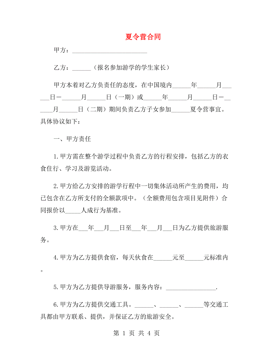 夏令营合同.doc_第1页