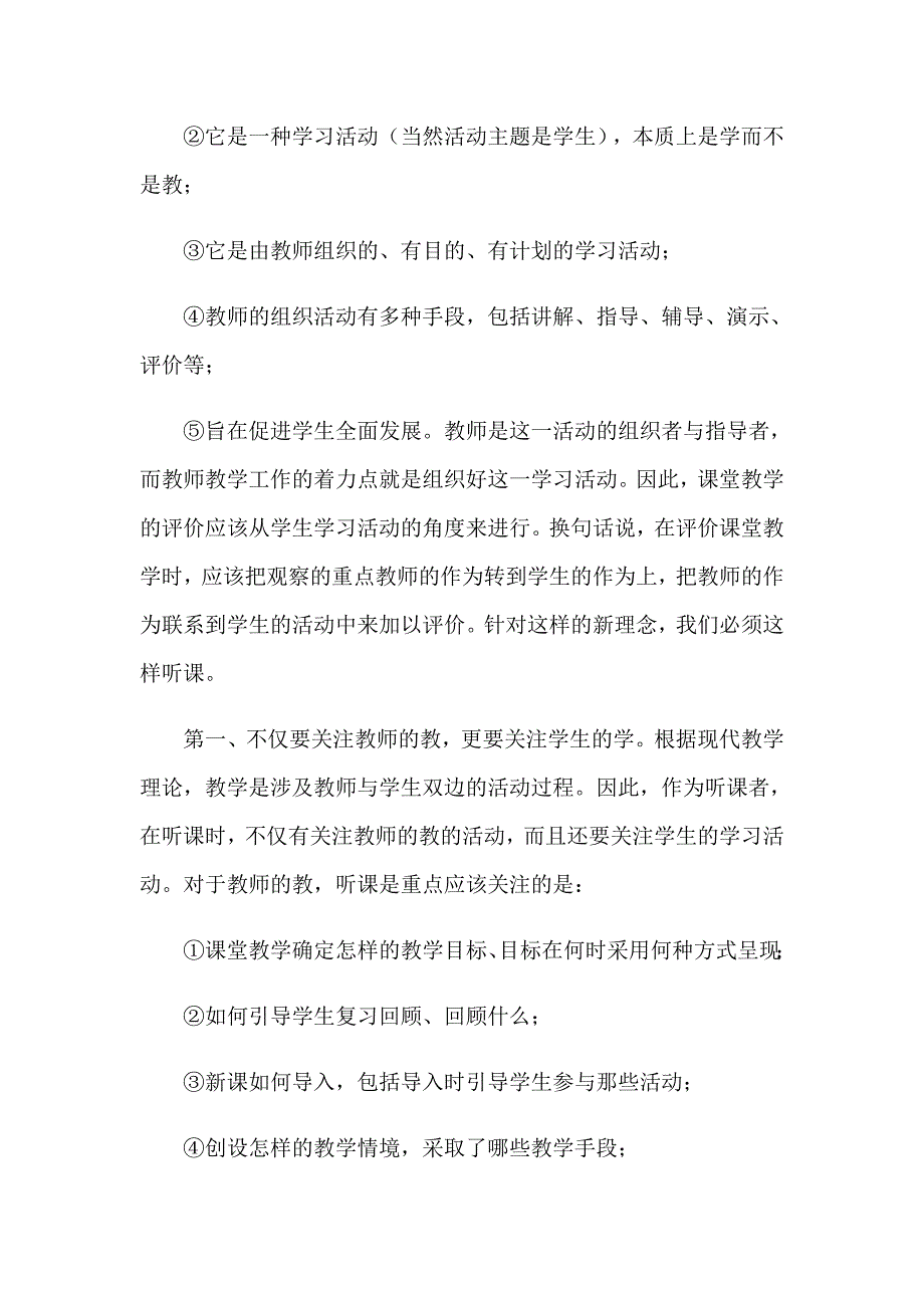 2023年听课评课心得体会通用15篇_第2页