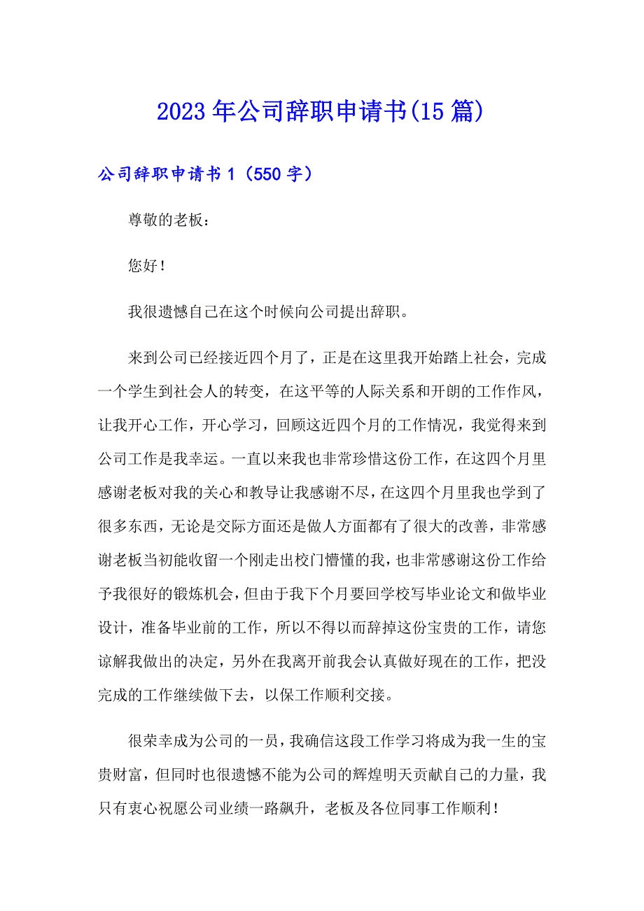 2023年公司辞职申请书(15篇)_第1页