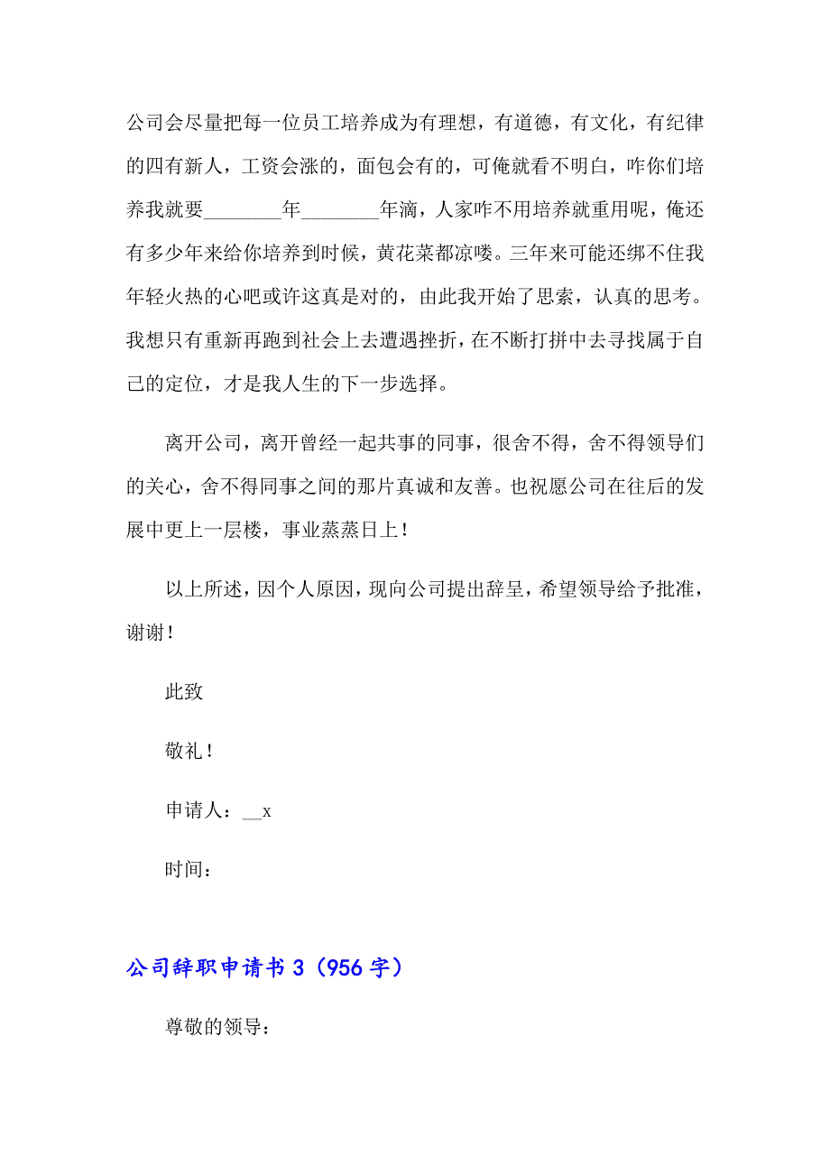 2023年公司辞职申请书(15篇)_第3页