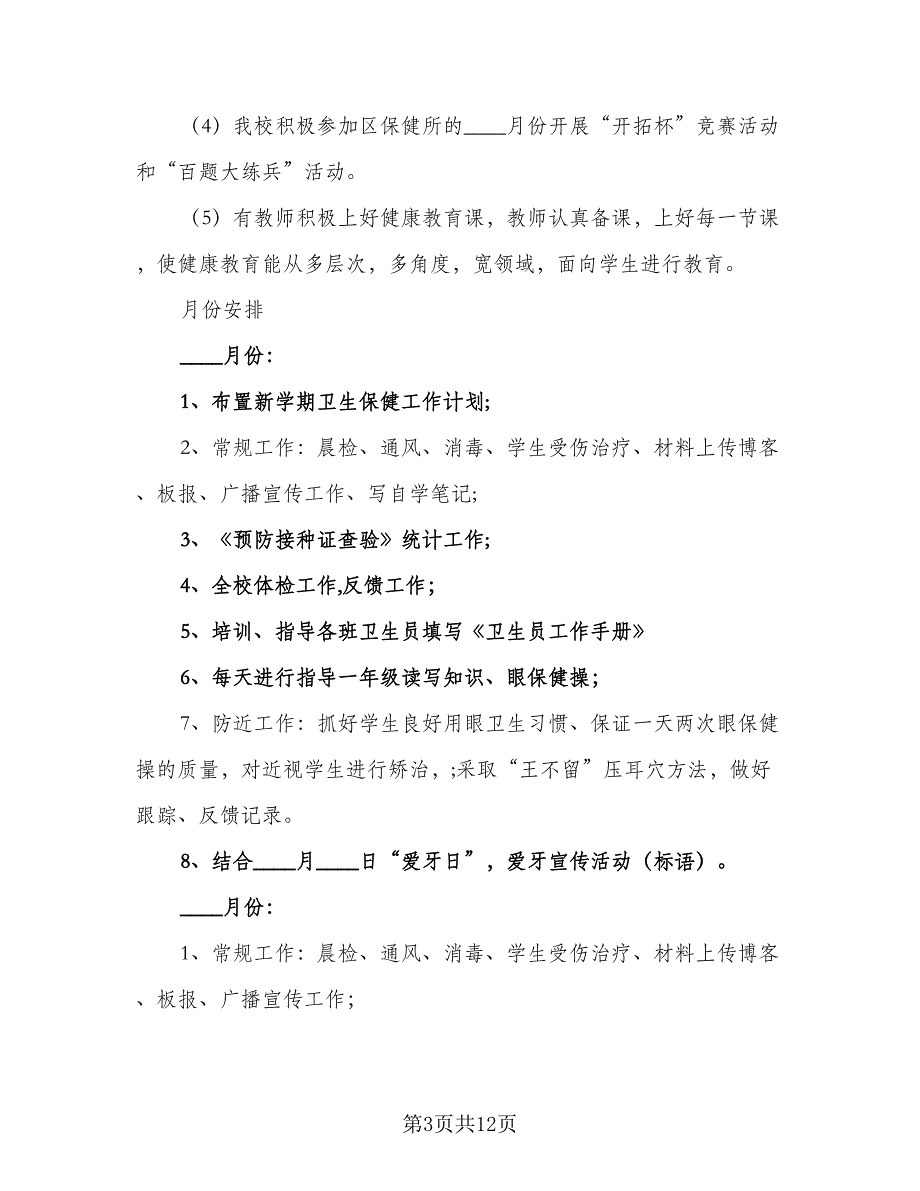 2023学校卫生保健学期工作计划标准模板（3篇）.doc_第3页