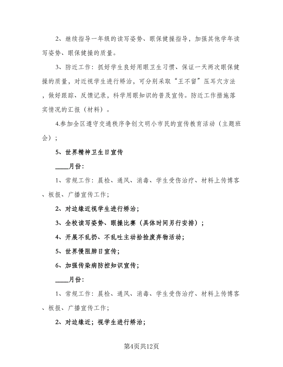 2023学校卫生保健学期工作计划标准模板（3篇）.doc_第4页