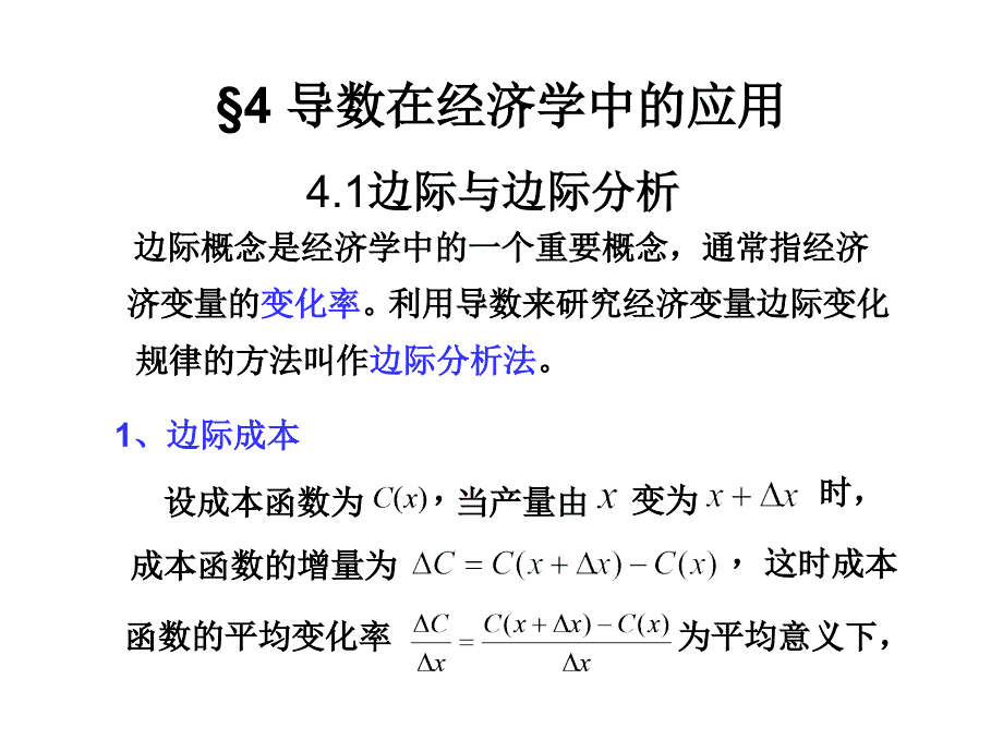 高等数学第四章续导数在经济学中的应用_第1页