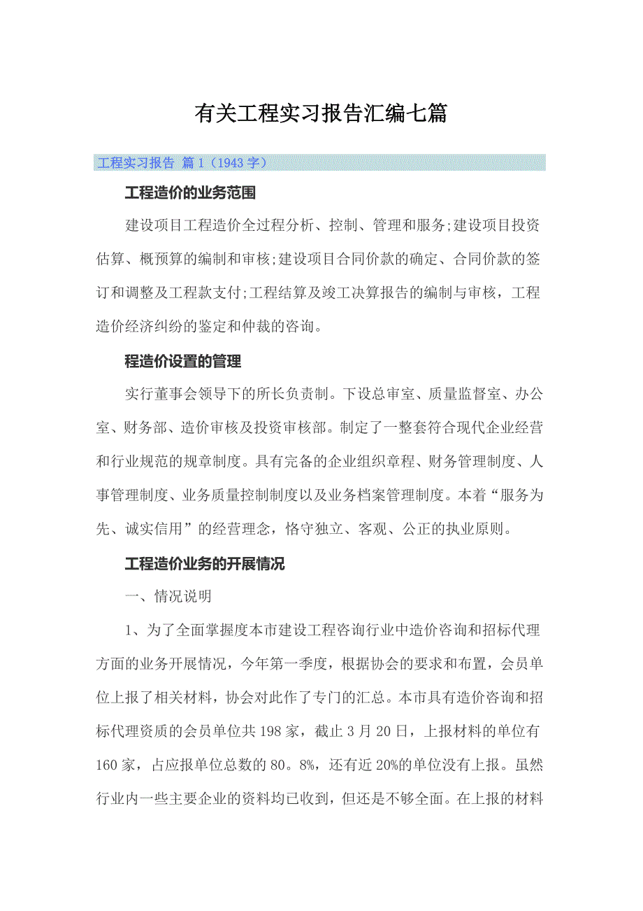 有关工程实习报告汇编七篇（精选汇编）_第1页