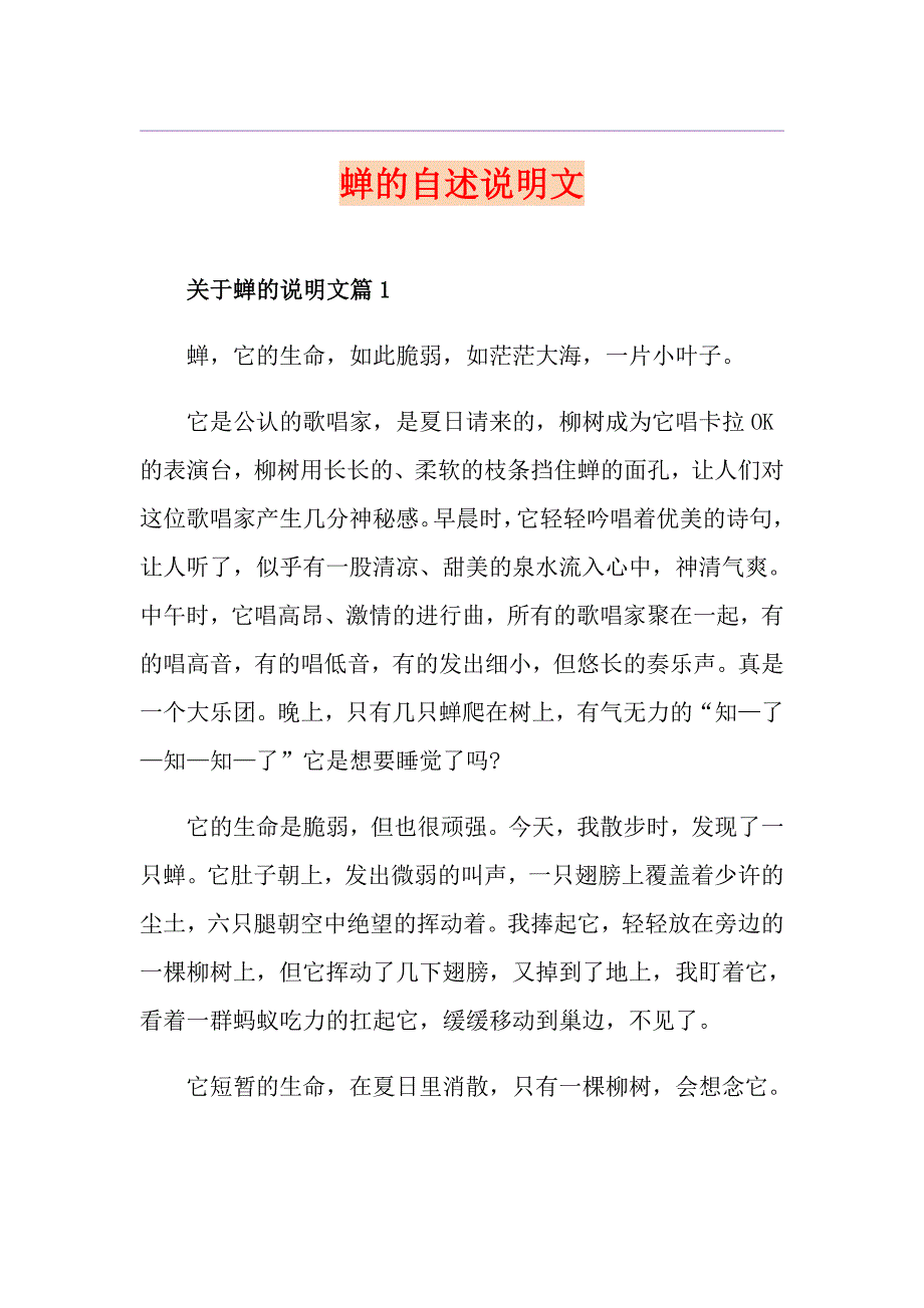 蝉的自述说明文_第1页