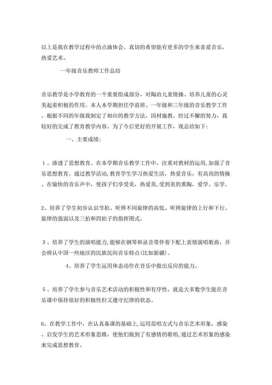 小学音乐教师工作总结报告范文_第5页