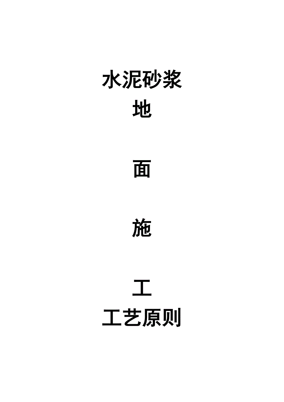 水泥砂浆施工标准_第1页