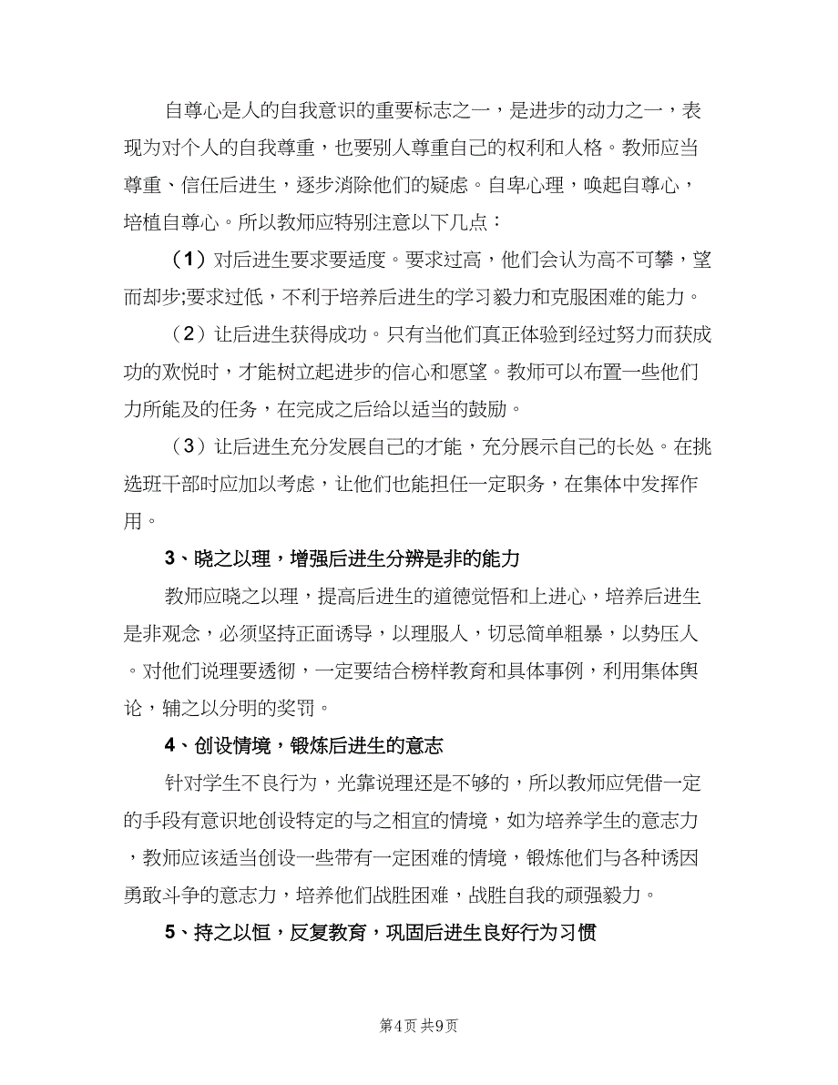 高中二年级班级工作计划范文（3篇）.doc_第4页