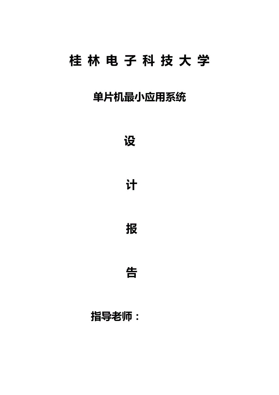 单片机最小应用系统设计报告-单片机控制可测方波_第1页