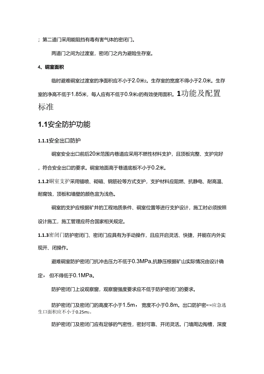 煤矿井下临时避难硐室建设标准_第3页