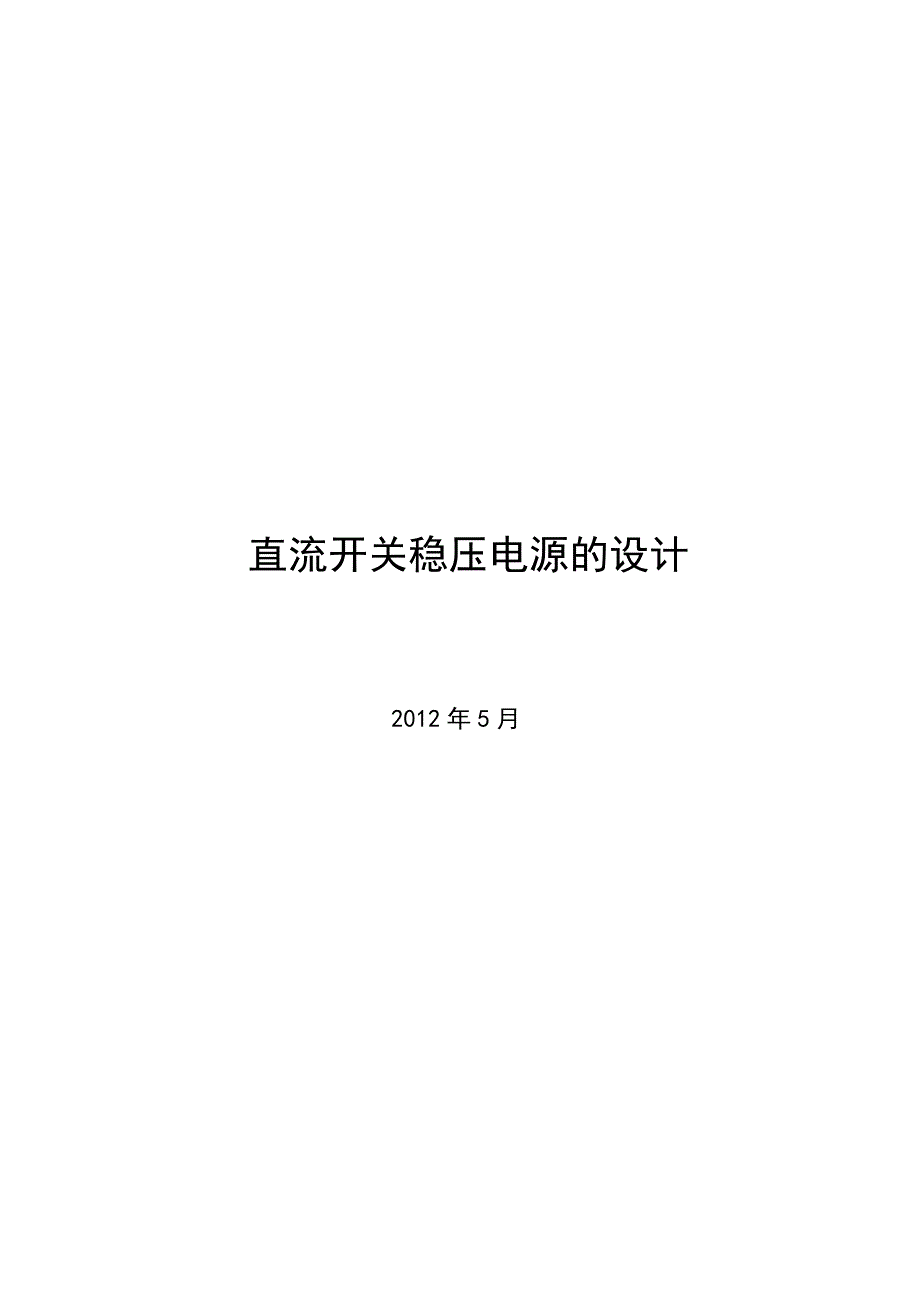 直流开关稳压电源的毕业设计.doc_第1页