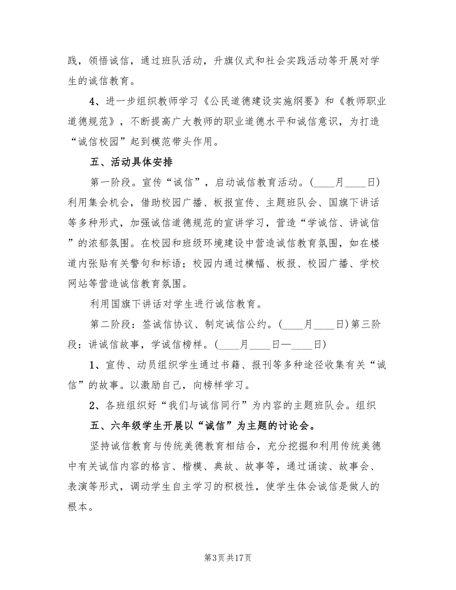 诚信教育活动实施方案范本（5篇）_第3页