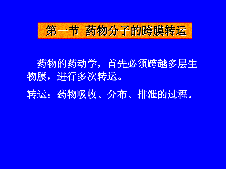 基础药理学第3章药物代谢动力学_第3页