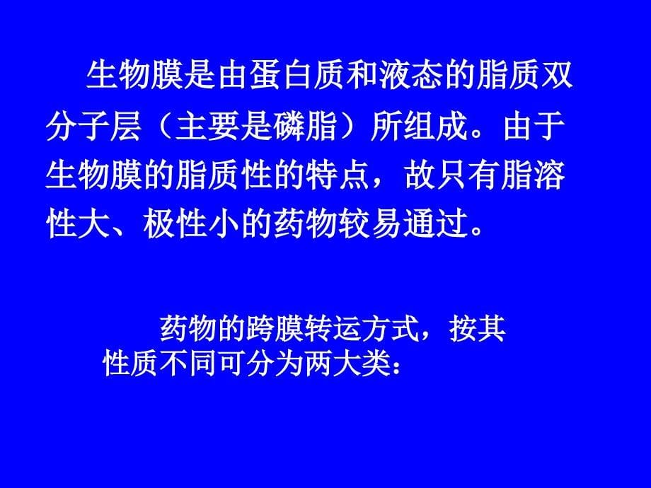 基础药理学第3章药物代谢动力学_第5页