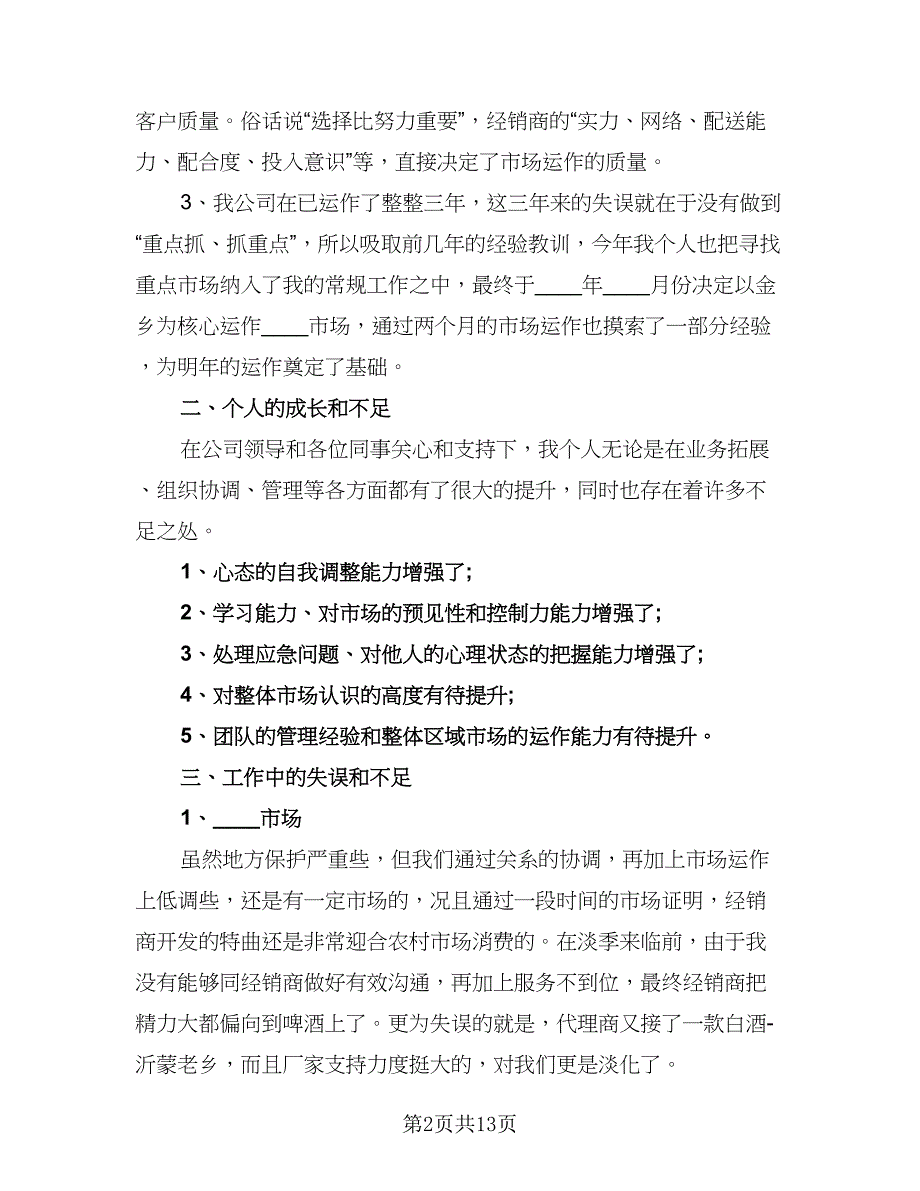 精选白酒业务员工作计划标准范文（五篇）.doc_第2页