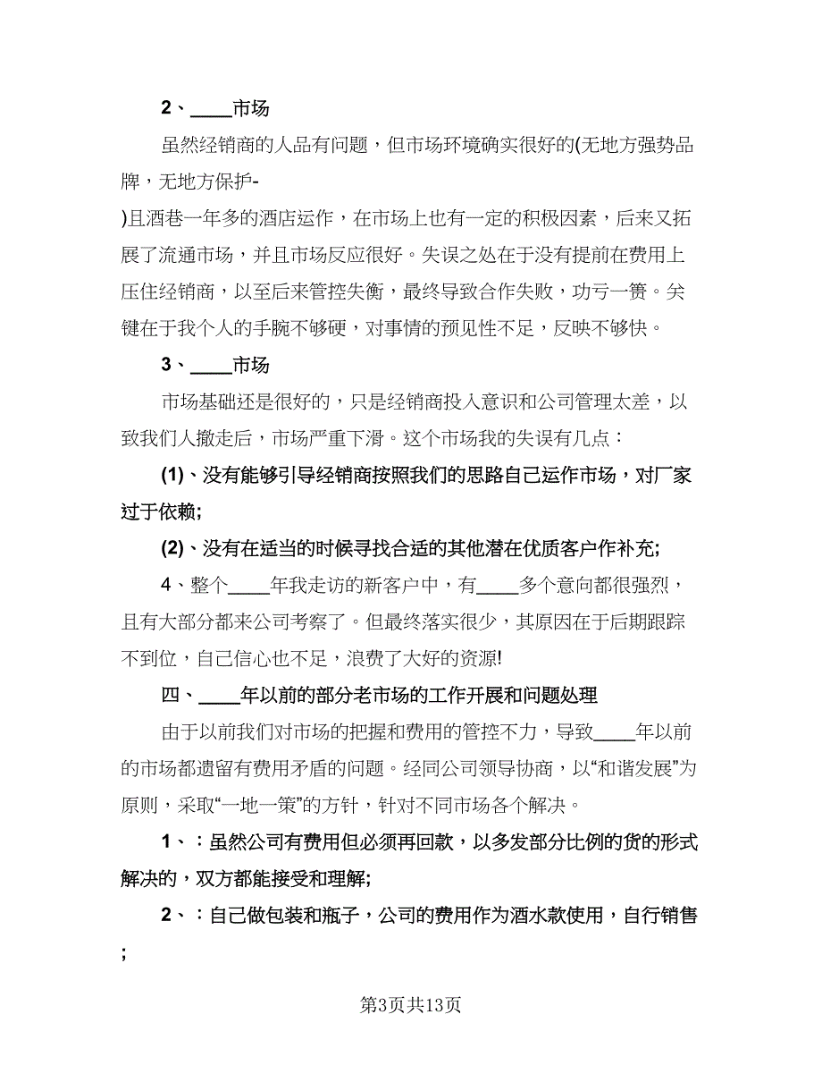 精选白酒业务员工作计划标准范文（五篇）.doc_第3页