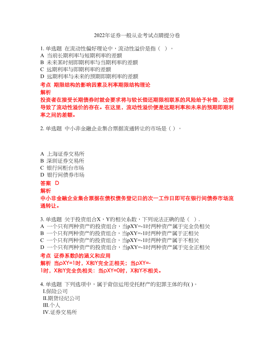 2022年证券一般从业考试点睛提分卷59_第1页