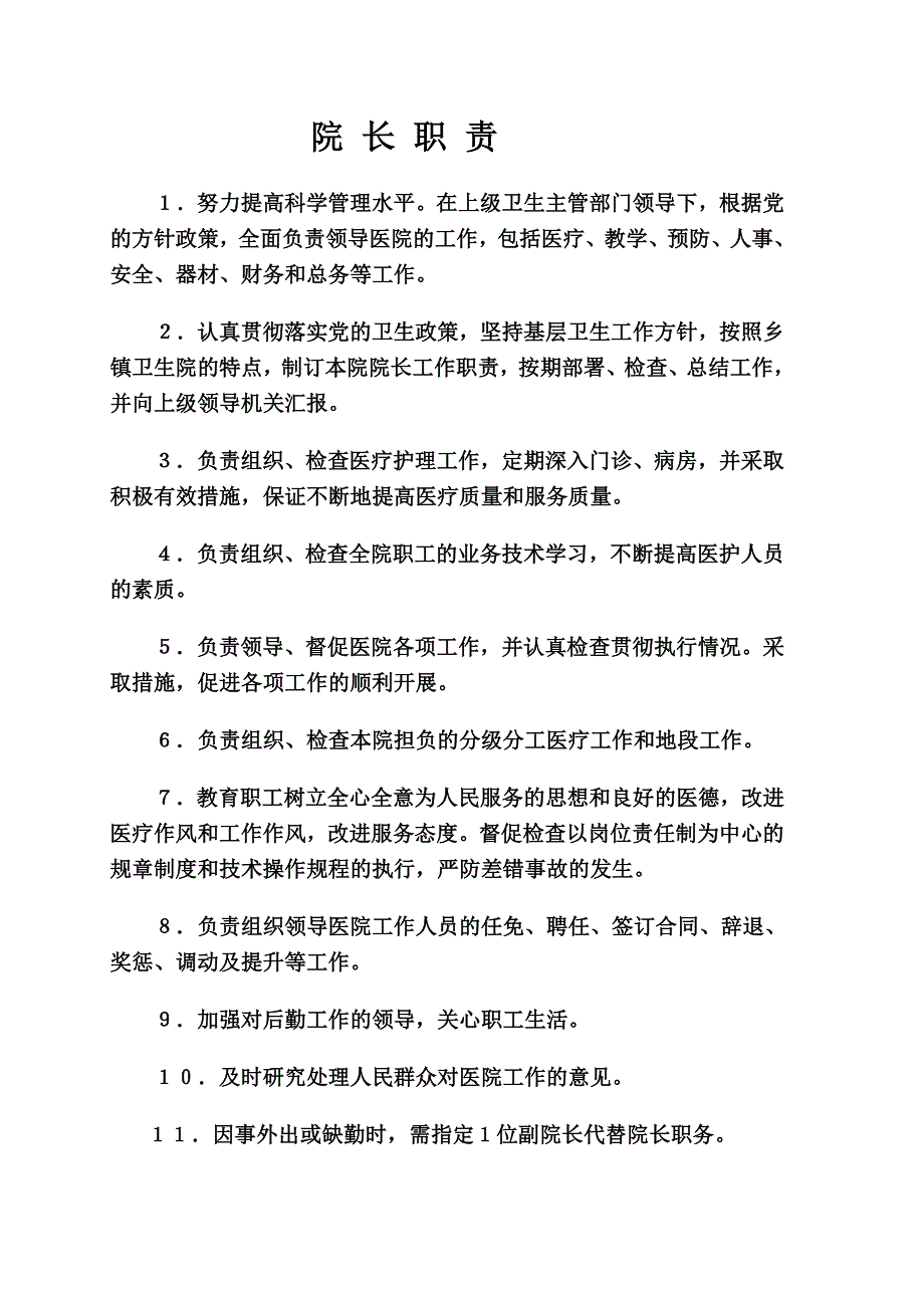 医院各项规章制度_第1页