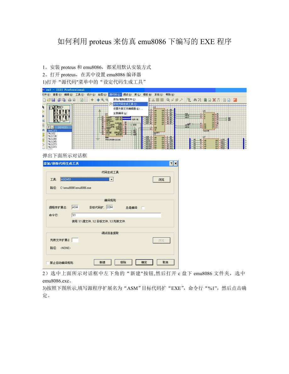 如何利用proteus来仿真emu8086下编写的EXE程序.doc_第1页