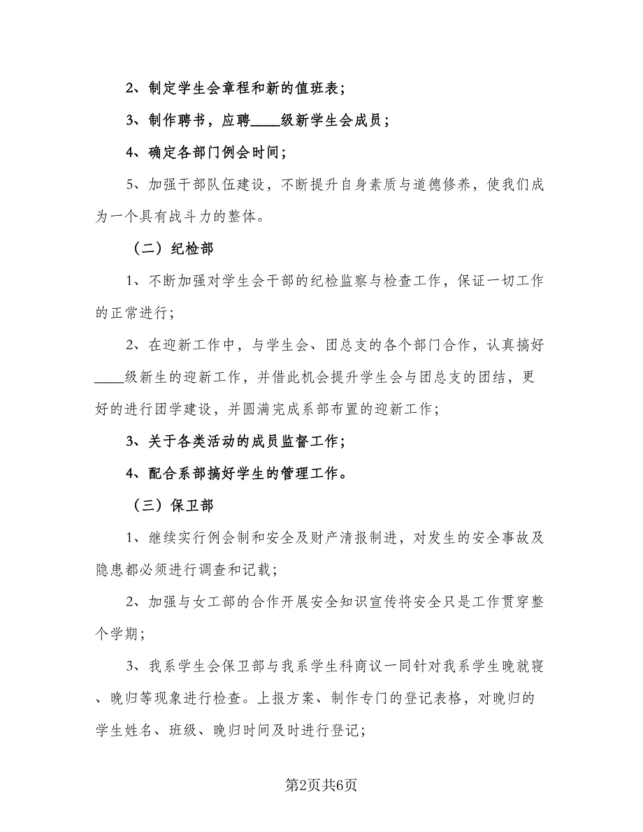 2023年秋季学期电工系学生会工作计划参考范本（2篇）.doc_第2页