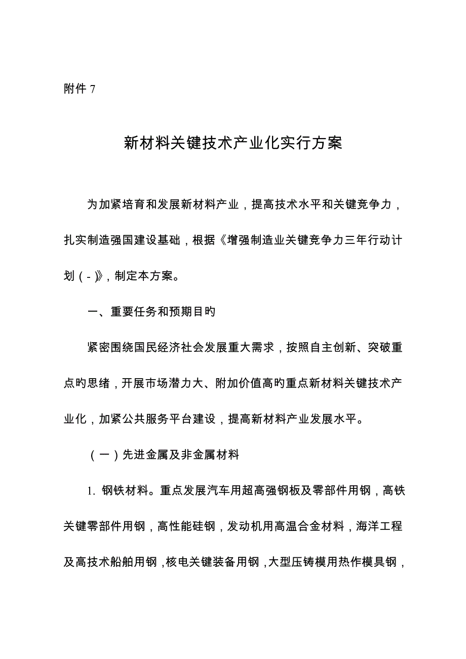 轨道交通装备关键技术产业化实施方案产业协调司_第1页