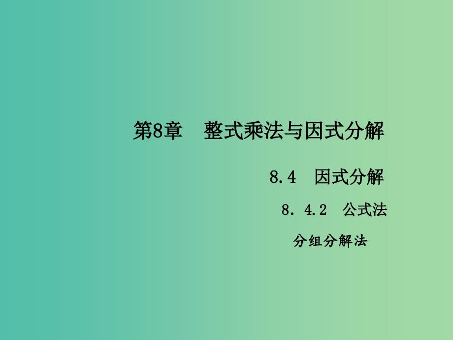 七年级数学下册 第8章 整式乘法与因式分解 8.4 分组分解法课件3 （新版）沪科版.ppt_第1页