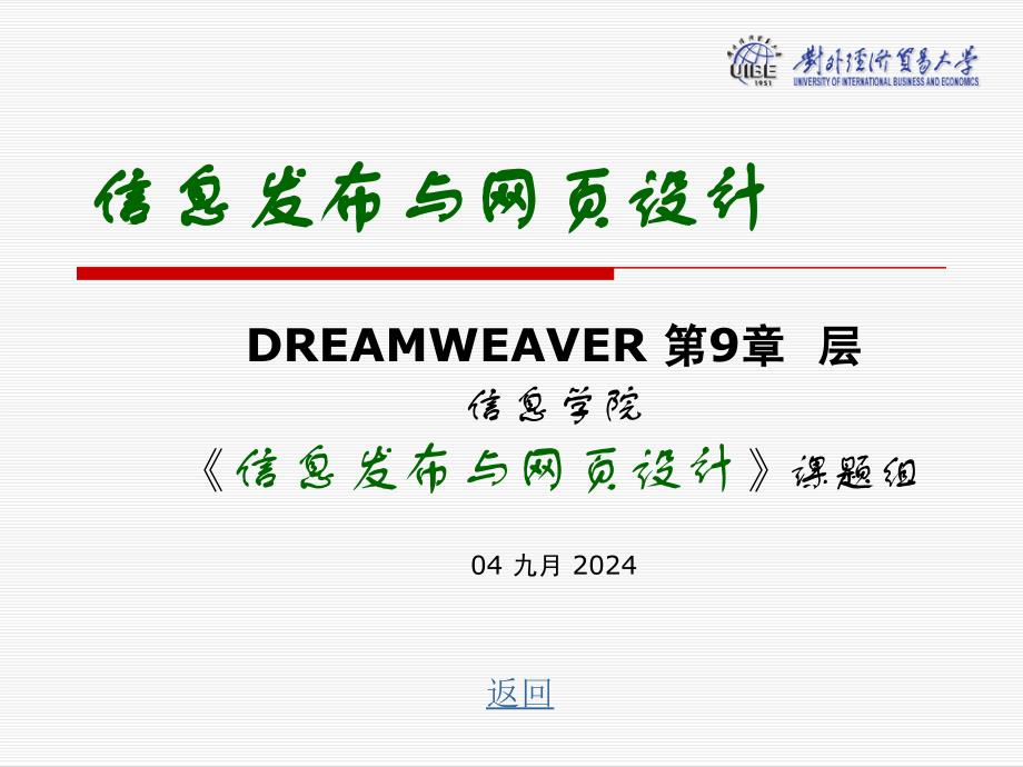 信息发布与网页设计Deamweaver9 层_第1页