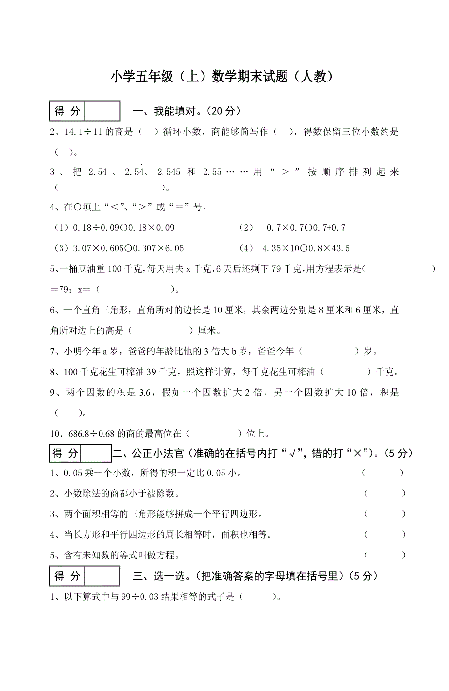 人教版小学五年级上册数学期末试卷及答案 (1)_第1页