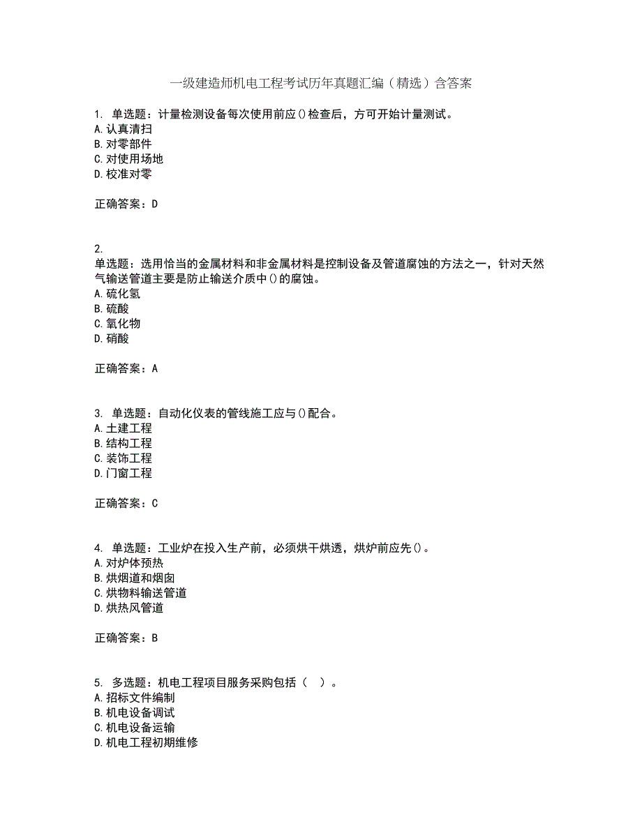 一级建造师机电工程考试历年真题汇编（精选）含答案86_第1页